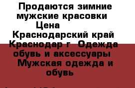 Продаются зимние мужские красовки › Цена ­ 1 600 - Краснодарский край, Краснодар г. Одежда, обувь и аксессуары » Мужская одежда и обувь   